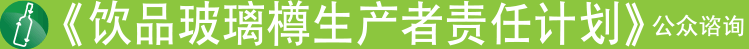 《饮品玻璃樽生产者责任计划》公众谘询