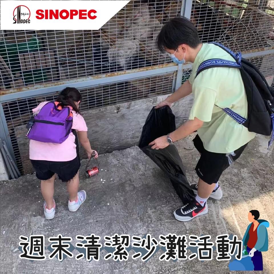 中國石化駐港企業、香港沙灘及郊野公園關注組