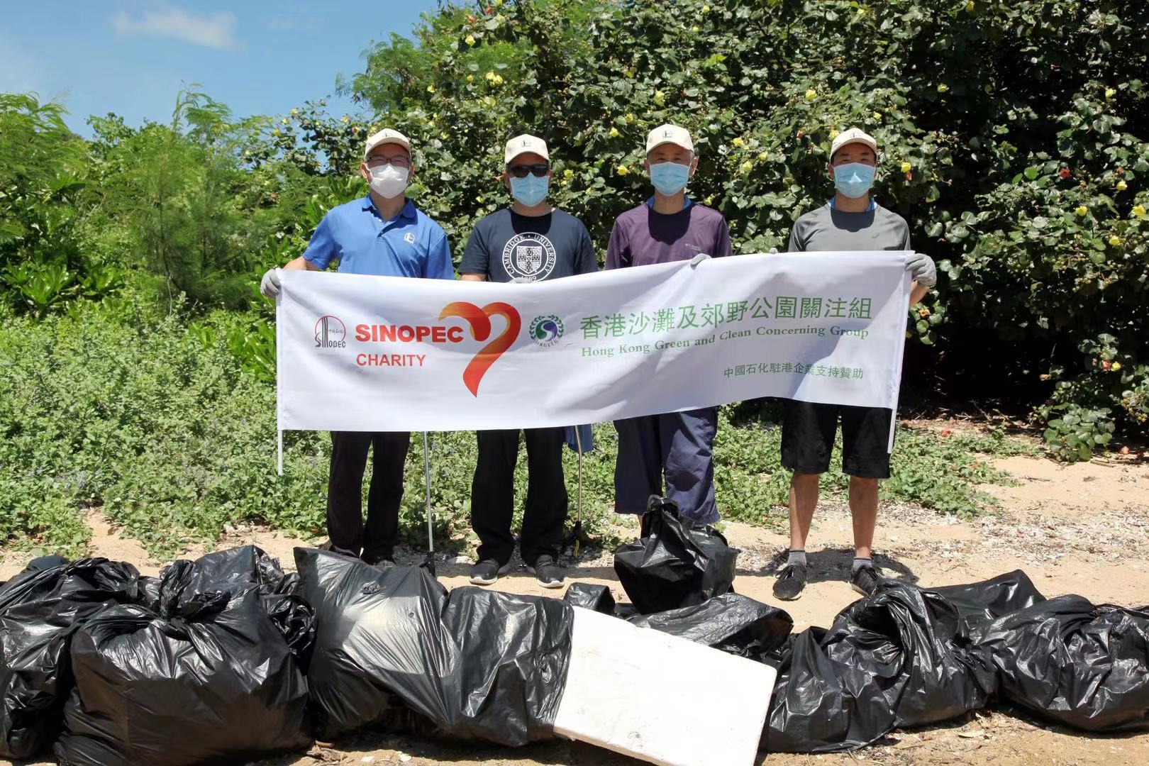 中國石化駐港企業、香港沙灘及郊野公園關注組