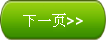 下一页