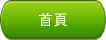 首頁
