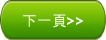 下一頁