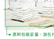 原料包裝妥當，放在托墊上貯存
