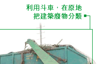 利用斗車，在原地把建築廢物分類