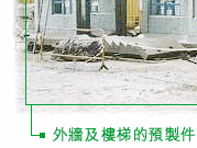 外牆及樓梯的預製件