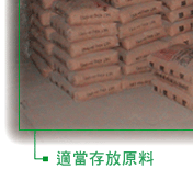 適當存放原料
