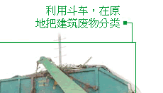 利用斗车，在原地把建筑废物分类