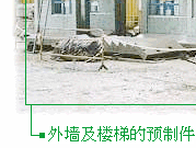 外墙及楼梯的预制件