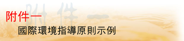 附件一國際環境指導原則示例