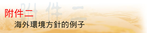 附件二 海外環境方針的例子