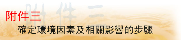 附件三 確定環境因素及相關影響的步驟