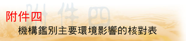 附件四 機構鑑別主要環境影響的核對表