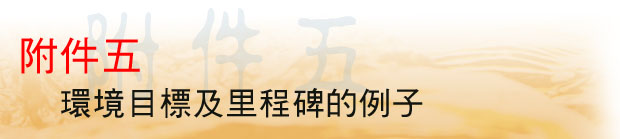 附件五 環境目標及里程碑的例子