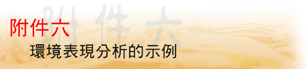附件六 環境表現分析的示例