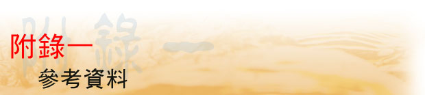 附錄一 參考資料