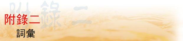 附錄二 詞彙