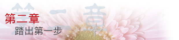 第二章 踏出第一步