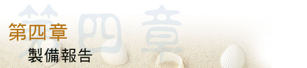 第四章 製備報告