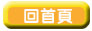 回首頁