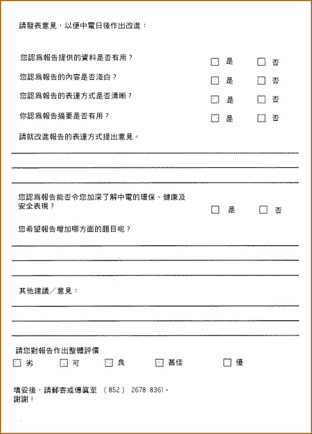 回應卡樣本摘自香港中電控股「1997年環境、健康及安全檢討報告」