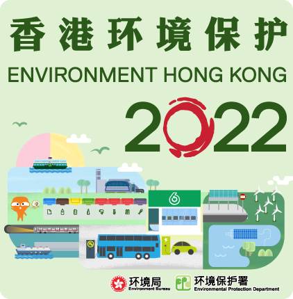 香港环境保护 2022