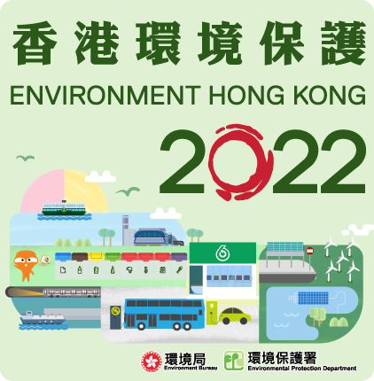 香港環境保護 2022