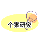 个案研究