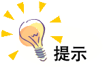 提示