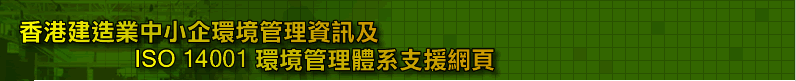 香港建造業中小企環境管理資訊及ISO 14001環境管理體系支援網頁
