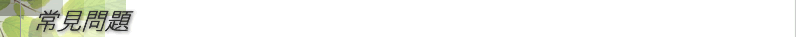 常見問題