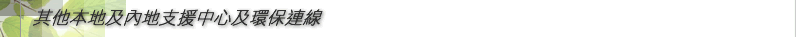 其他本地及內地支援中心及環保連線