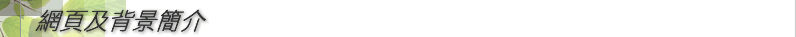 網頁及背景簡介