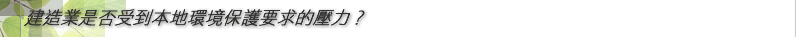 建造業是否受到本地環境保護要求的壓力