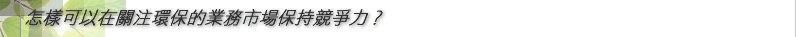 怎樣可以在關注環保的業務市場保持竸爭力?
