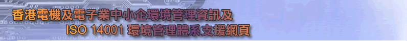 香港電機及電子業中小企環境管理資訊及ISO 14001 環境管理體系支援網頁