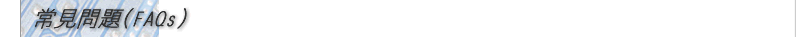 常見問題(FAQs)