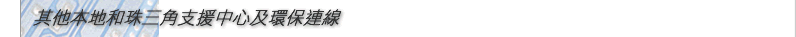 其他本地和珠三角支援中心及環保連線