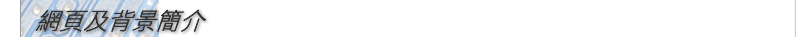 網頁及背景簡介