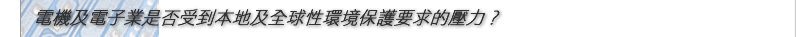 電機及電子業是否受到本地及全球性環境保護要求的壓力?
