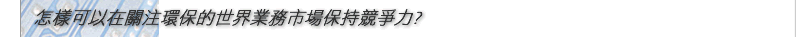 怎樣可以在關注環保的世界業務市場保持競爭力？