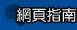 網頁指南
