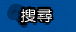 搜尋