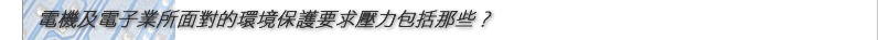 電機及電子業所面對的環境保護要求壓力包括那些？