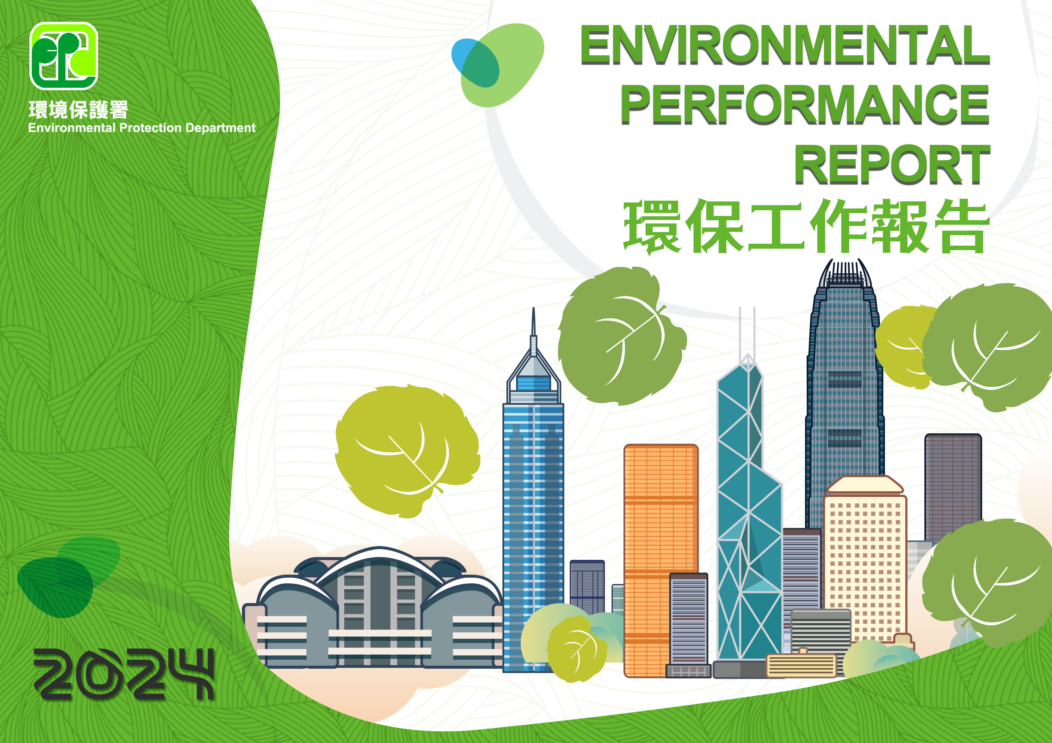 環保工作報告2024