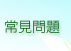 常見問題
