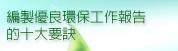 編製優良環保工作報告的十大要訣