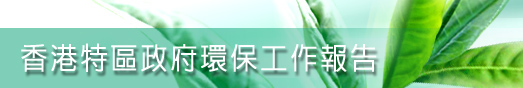 香港特區政府環保工作報告
