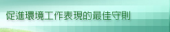 促進環境工作表現的最佳守則