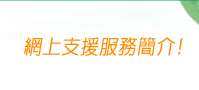 網上支援服務簡介