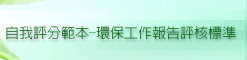自我評分範本-環保工作報告評核標準